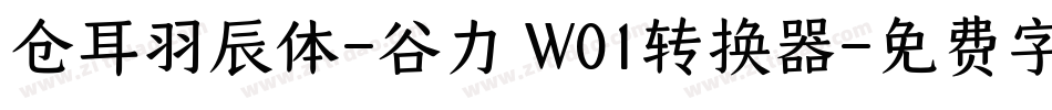 仓耳羽辰体-谷力 W01转换器字体转换